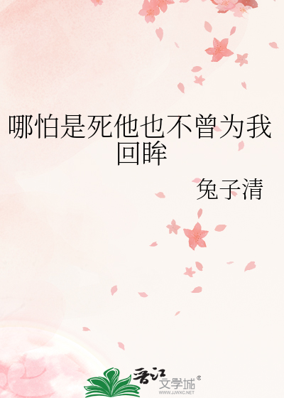 哪怕是死他也不曾為我回眸