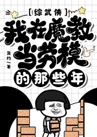 [綜武俠]我當魔教勞模的那些年