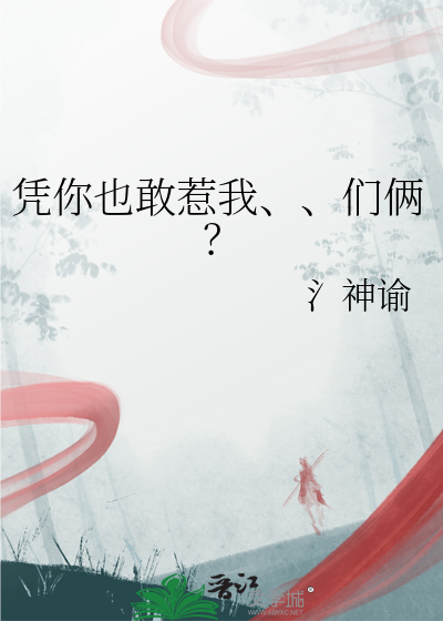 憑你也敢惹我、、們倆？