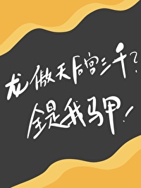 龍傲天X馬甲精