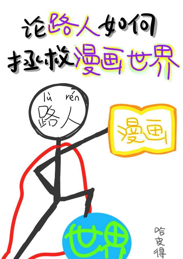 論路人如何拯救漫畫世界