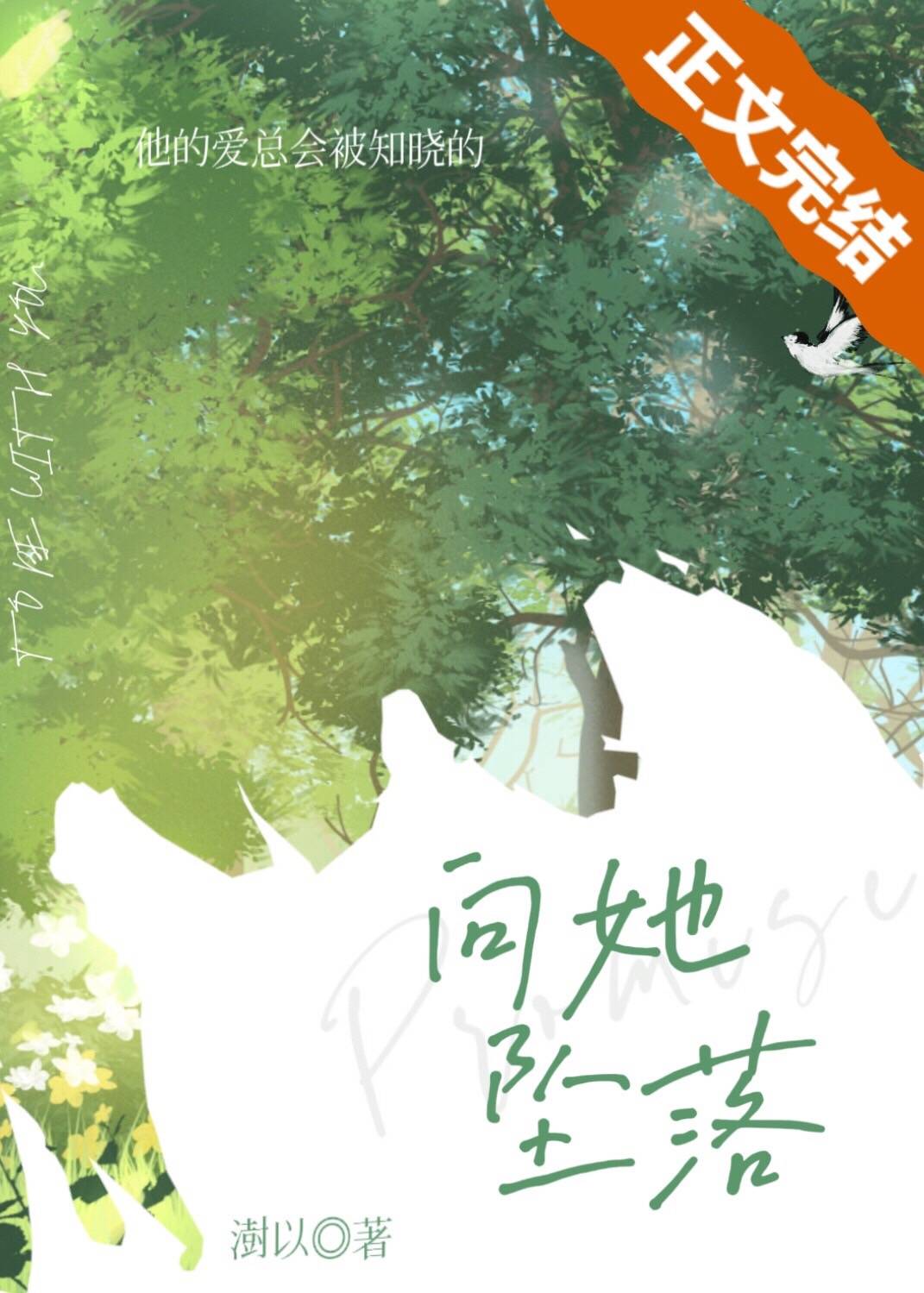 向她墜落