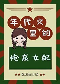 年代文裡的炮灰女配