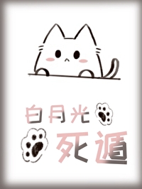 成為白月光，然後死遁［快穿］