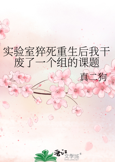 實驗室猝死重生後我幹廢了一個組的課題