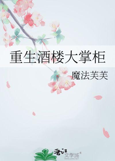 重生酒樓大掌櫃