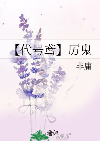 【代号鸢】厲鬼