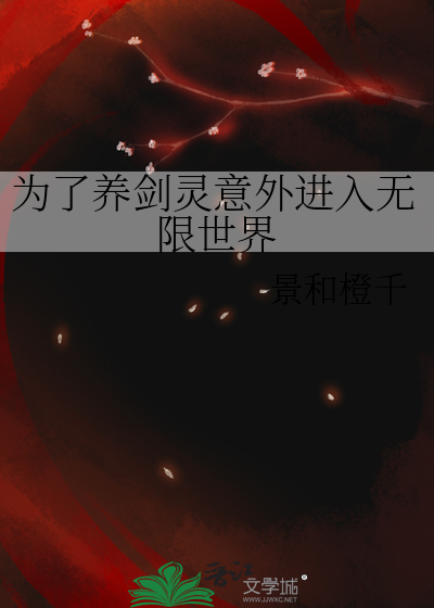 為了養劍靈意外進入無限世界