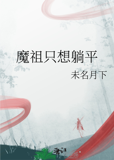 魔祖隻想躺平