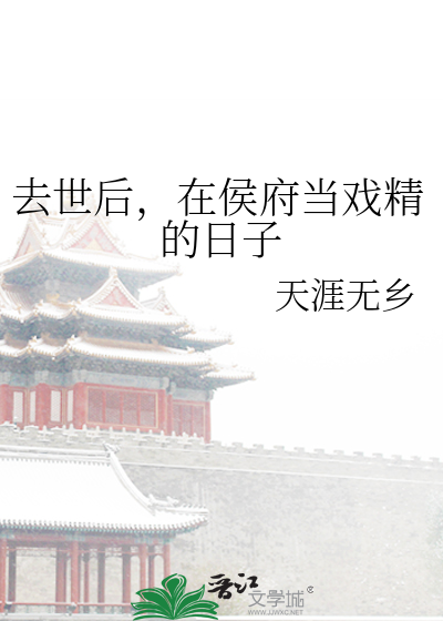 去世後，在侯府當戲精的日子
