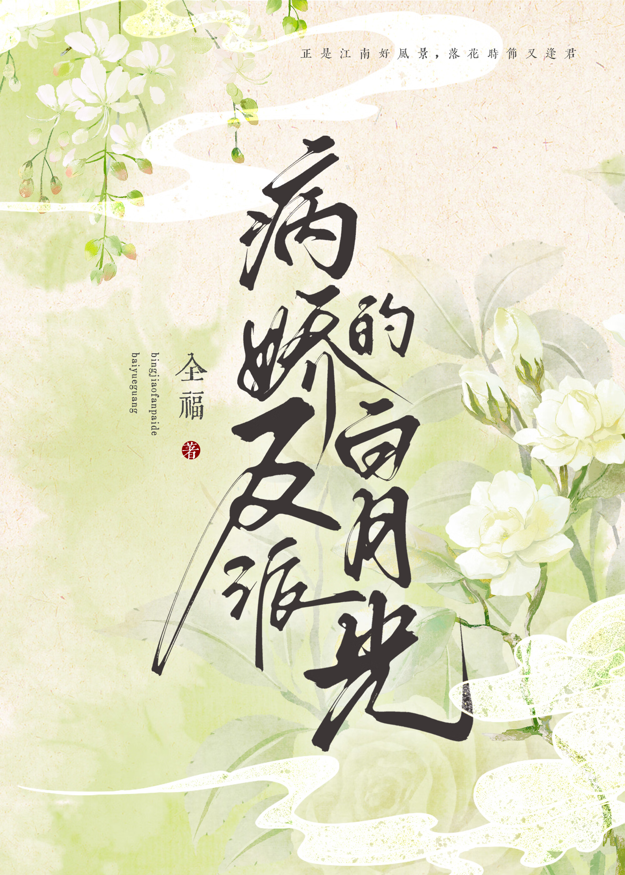 病嬌反派的白月光