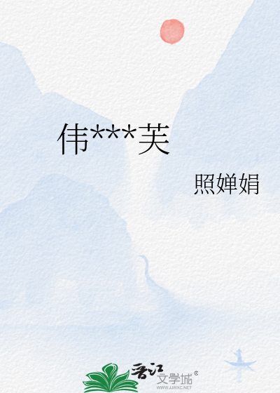 偉女子蔡芙