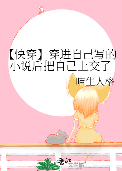 【快穿】穿進自己寫的小說後把自己上交了