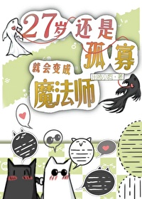 27歲還是孤寡就會變成魔法師[咒回]
