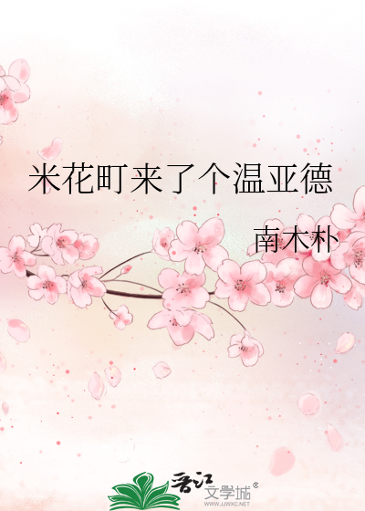 米花町來了個溫亞德