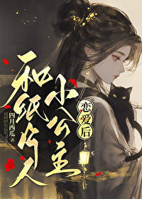 和紙片人小公主戀愛後