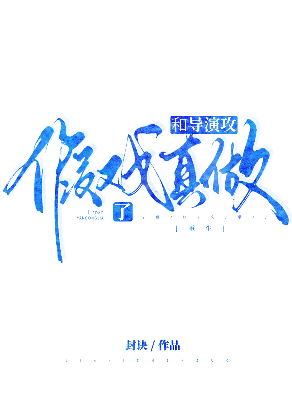和豪門導演假戲真做了[重生]