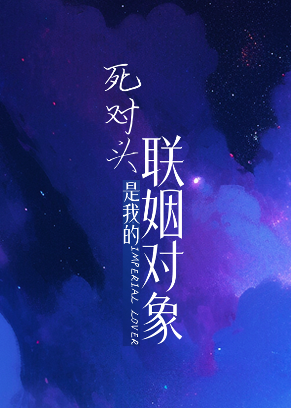 A轉O後跟死對頭聯姻了