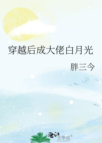 穿越後成大佬白月光