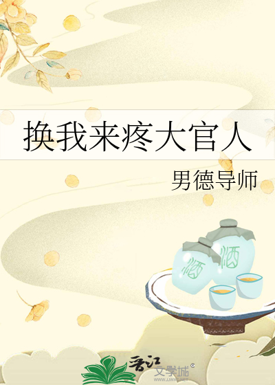 換我來疼大官人
