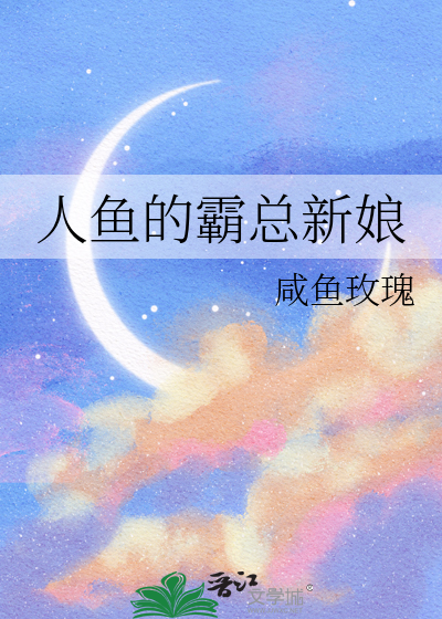 人魚的霸總新娘