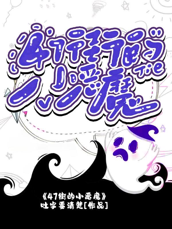 47街的小惡魔