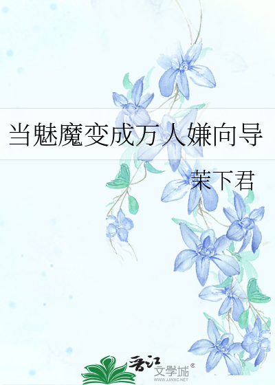 當魅魔變成萬人嫌向導