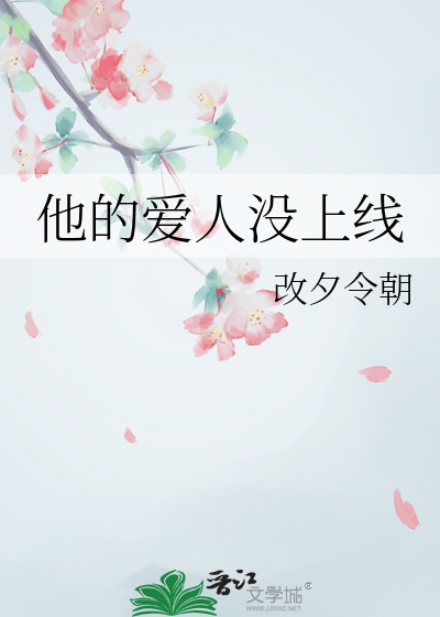 他的愛人沒上線