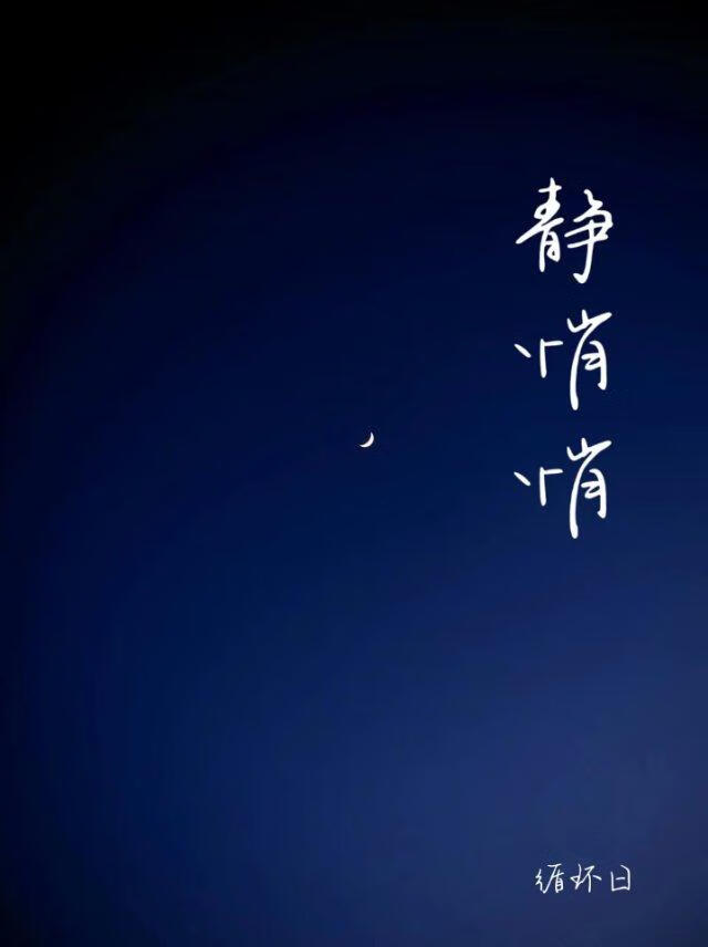 靜悄悄