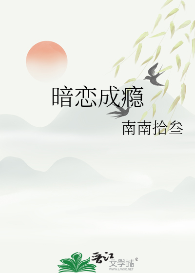 暗戀成瘾