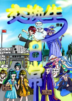 交換生日常