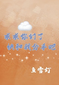 求求你們了，快和我分手吧！