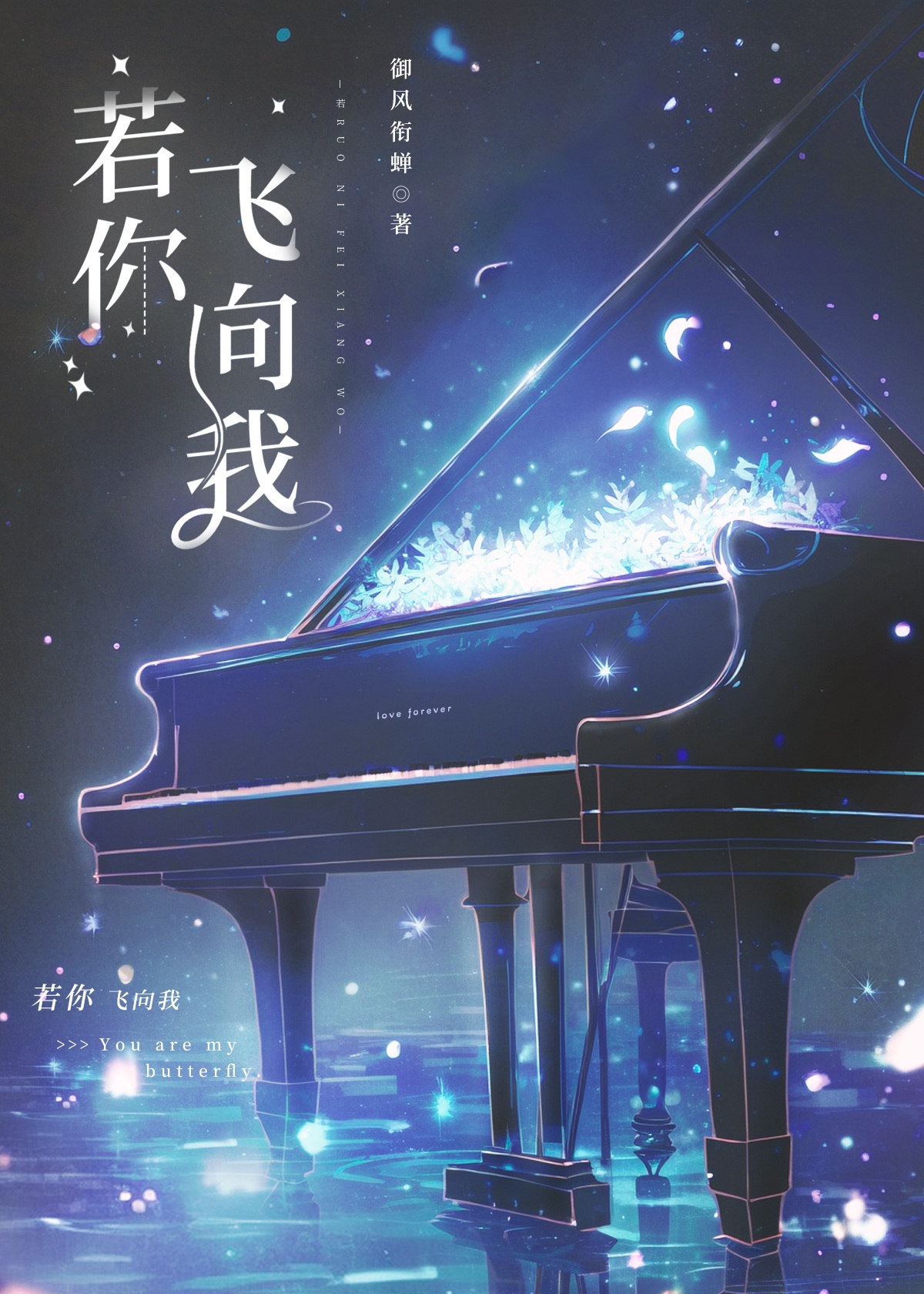 若你飛向我