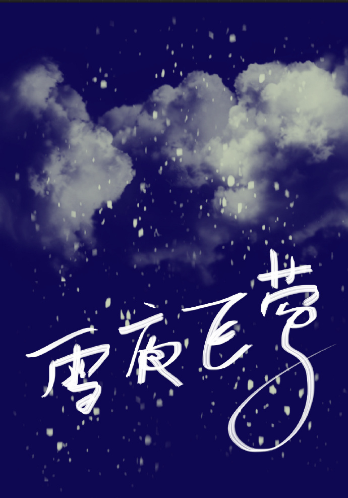 雪夜飛莺