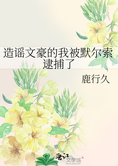 造謠文豪的我被默爾索逮捕了