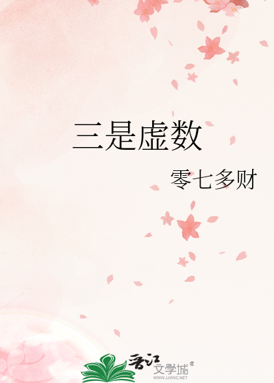 三是虛數