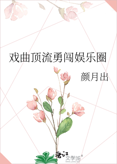 戲曲頂流勇闖娛樂圈