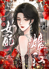 惡毒女配，但爆紅娛樂圈【穿書】