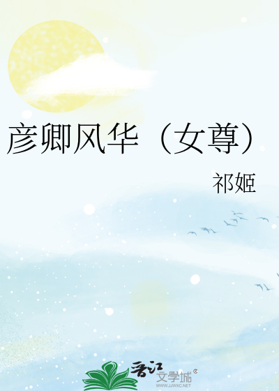 彥卿風華（女尊）