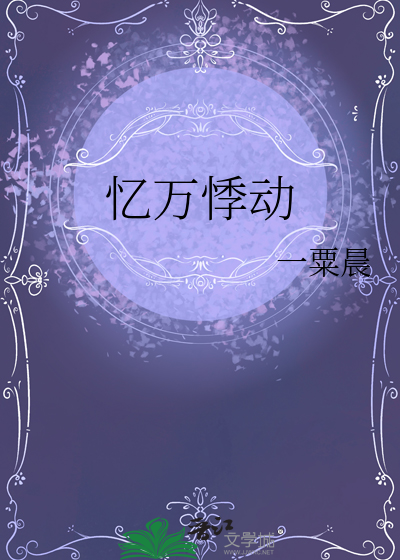 憶萬悸動