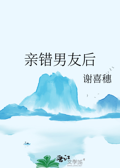 親錯男友後