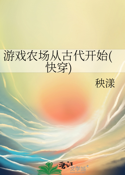 遊戲農場從古代開始(快穿)
