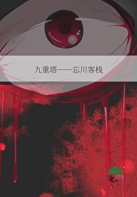 九重塔——忘川客棧