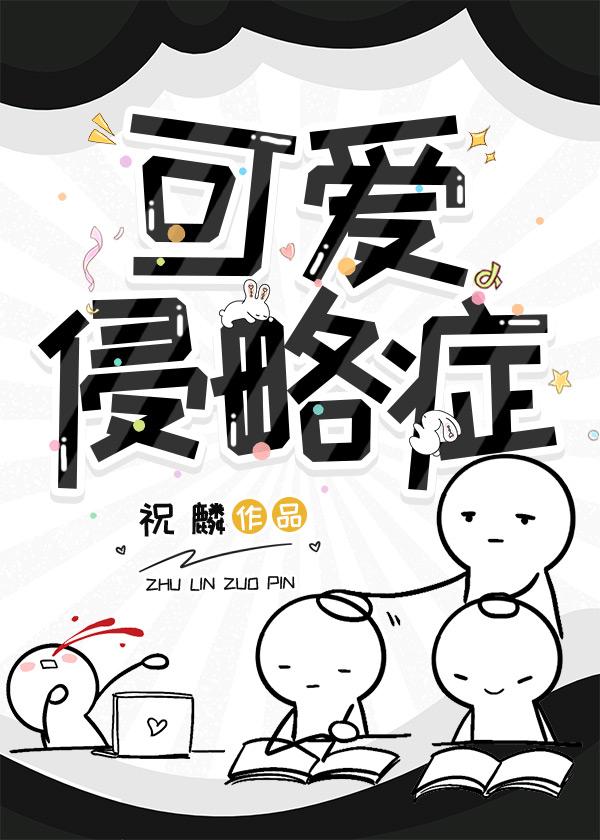 可愛侵略症