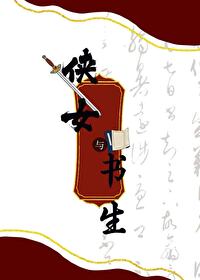 俠女與書生