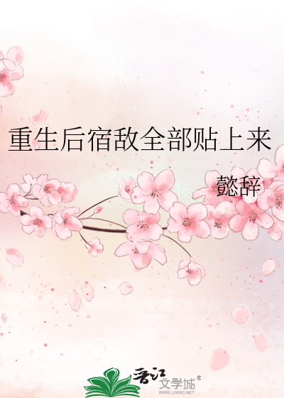 重生後宿敵全部貼上來