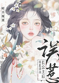 誤惹清冷長公主後