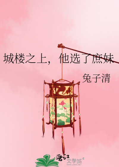 城樓之上，他選了庶妹