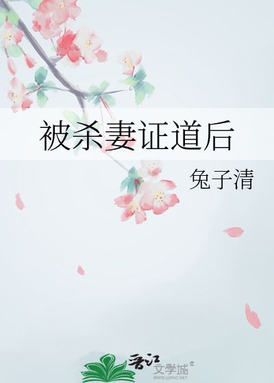 被殺妻證道後