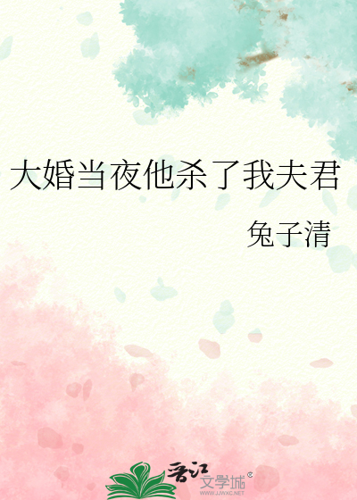 大婚當夜他殺了我夫君
